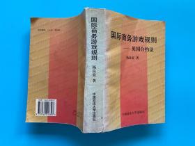 国际商务游戏规则——英国合约法