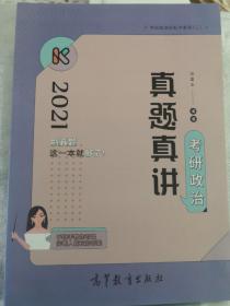 2021考研政治真题真讲