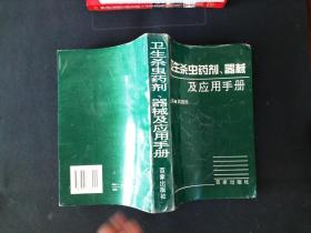 卫生杀虫药剂、器械及应用手册