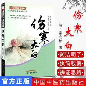 伤寒大白---中医师承学堂