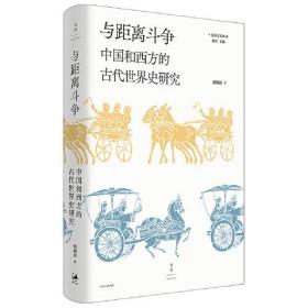 正版书 *--与距离斗争：中国和西方的古代世界史研究