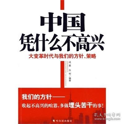 中国不高兴：大时代大目标及我们的内忧外患