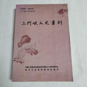 《三门峡文史资料》（第二十八辑）