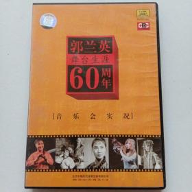 DVD郭兰英舞台生涯60周年