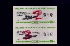 黑龙江海伦县1986《肉票----壹市斤〉双联：大型票证。