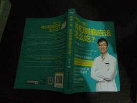 顾中一说：我们到底应该怎么吃？：高圆圆的营养师顾中一 写给中国家庭的日常营养全书 一本书搞定你的全部疑问