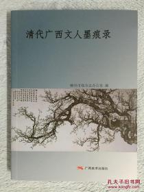 清代广西文人墨痕录（全铜版纸彩印，品佳近全新）