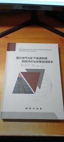 国外油气与矿产资源利用风险评价与决策支持技术