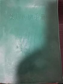 实用药物手册（毛题林题，指示等共11页全）（卧房柜2格东）