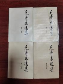 毛泽东选集（1.2.3.4）册