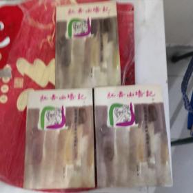 红杏出墙记（上中下）1988年一版一印（塔一）