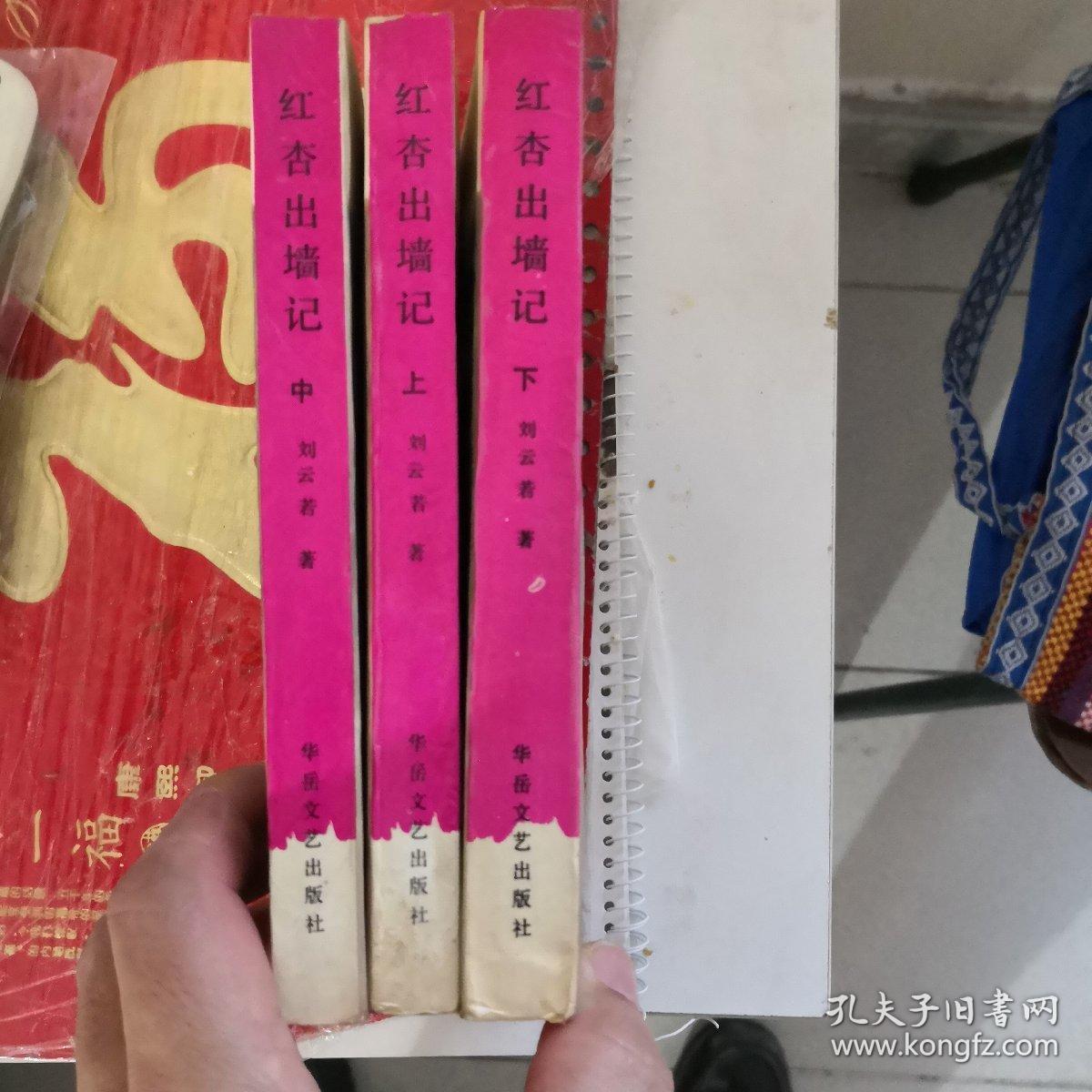 红杏出墙记（上中下）1988年一版一印（塔一）