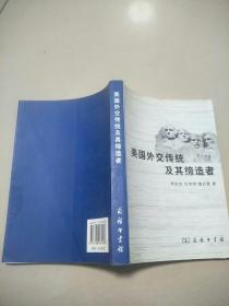 美国外交传统及其缔造者  李庆余，任李明，【原版内页干净】