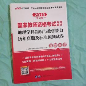 中公版·2019国家教师资格考试专用教材：地理学科知识与教学能力历年真题及标准预测试卷（高级中学）