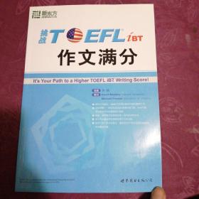 挑战TOEFL iBT作文满分