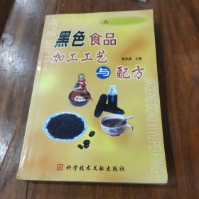 黑色食品加工工藝與配方
