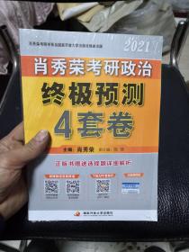 肖秀荣考研政治终极预测4套卷2021