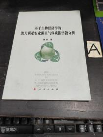 基于生物经济学的澳大利亚农业温室气体减排潜能分析