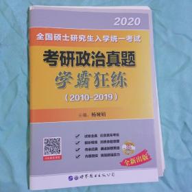 2021考研政治学霸狂练2011-2020年试卷考研政治历年真题试卷可搭搭杨娅娟肖秀荣徐涛核心