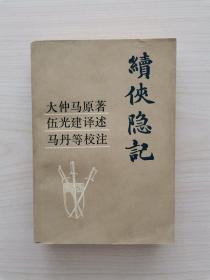 续侠隐记   （《三个火枪手》又译《三剑客》《侠隐记》，是法国19世纪浪漫主义作家大仲马的代表作之一）