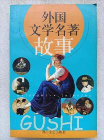外国文学名著故事--伍厚恺编写。四川文艺出版社。2003年。1版1印