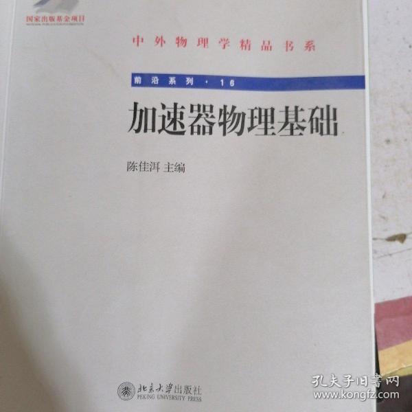 中外物理学精品书系·前沿系列16：加速器物理基础