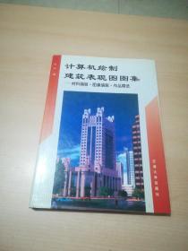 计算机绘制建筑表现图图集:材料编辑·图像编辑·作品精选