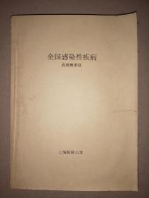 全国感染性疾病（高师班讲义）