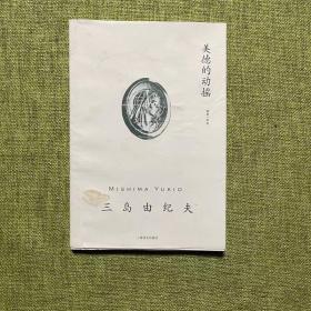 三岛由纪夫作品系列：美德的动摇