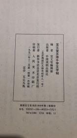 宝文堂五体千字文字帖