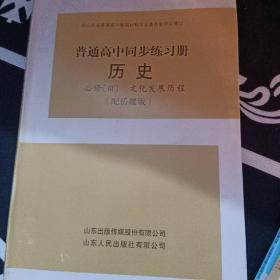 普通高中同步练习册. 历史. 3, 文化发展历程 : 必
修