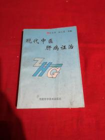 现代中医肝病证治