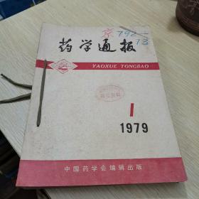 药学通报 1979年（第1-9期）