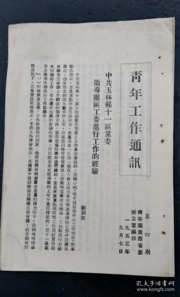 青年工作通讯 第四期 53年版 包邮挂刷