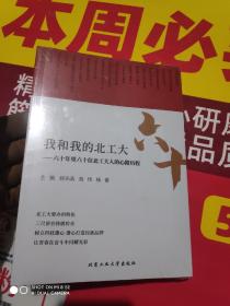 我和我的北工大–六十年里六十位北工大人的心路历程