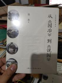 从《园冶》到《说园》