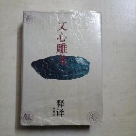 文心雕龙释译