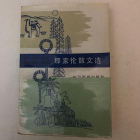 《那家伦散文选》1986年一版一次