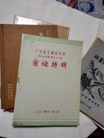 广东省立梅州中学 初中廿五届高中十九届   窗谊特辑