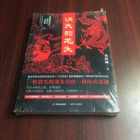 消失的龙头