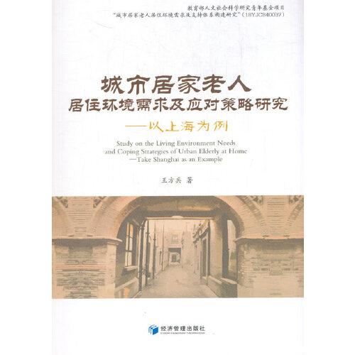 城市居家老人居住环境需求及应对策略研究