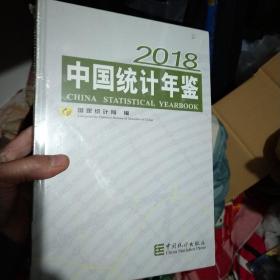 中国统计年鉴(附光盘2018汉英对照) 十品未开封膜
