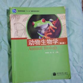 普通高等教育“十一五”国家级规划教材：动物生物学（第二版）