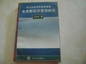 诺贝尔经济学奖获得者希克斯经济思想研究