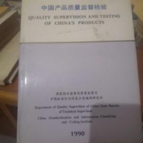 中国产品质量监督检验
