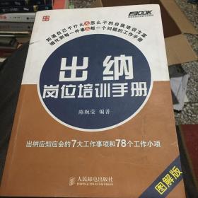 出纳岗位培训手册：出纳应知应会的7大工作事项和78个工作小项（图解版）