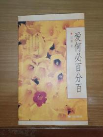 爱何必百分百