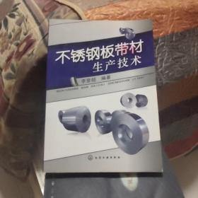 不锈钢板带材生产技术