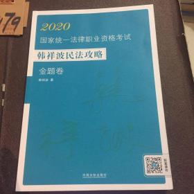 司法考试20202020国家统一法律职业资格考试韩祥波民法攻略·金题卷