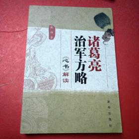 诸葛亮治军方略：《心书》解读&